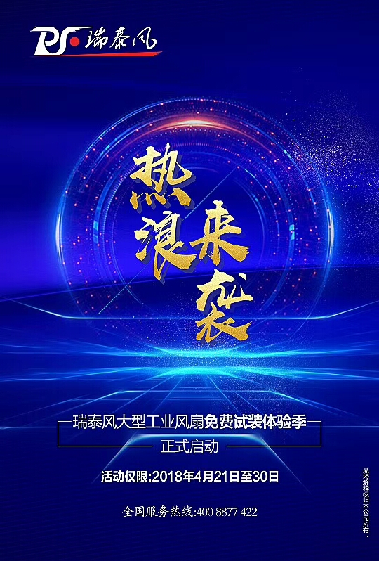 瑞泰風(fēng)大型廠房降溫，免費試裝