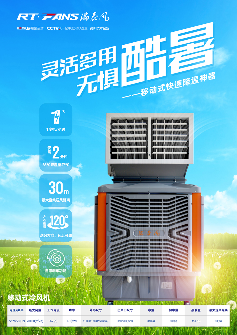 瑞泰風(fēng)移動冷風(fēng)機