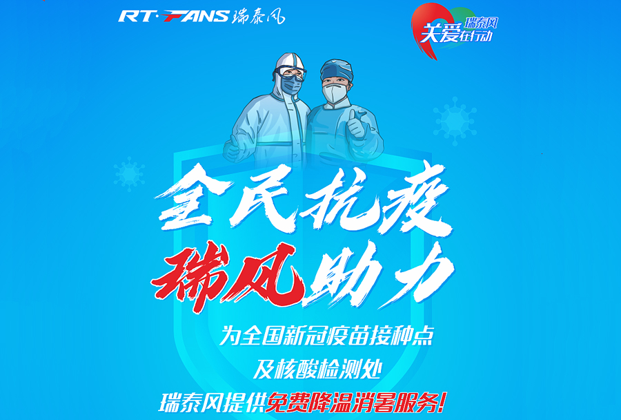 “全民抗疫，瑞風(fēng)助力”，對接服務(wù)再獲突破性進展！