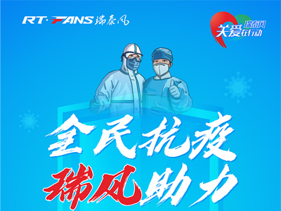 助力抗疫，瑞泰風(fēng)公益活動現(xiàn)場進行時