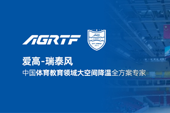 愛(ài)高瑞泰風(fēng)新領(lǐng)域官宣 | 僅需空調(diào)1/10成本，完成校園及體育場(chǎng)館通風(fēng)降溫！