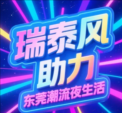 瑞泰風為東莞夜間消費新政護航，清涼點亮夜經(jīng)濟!